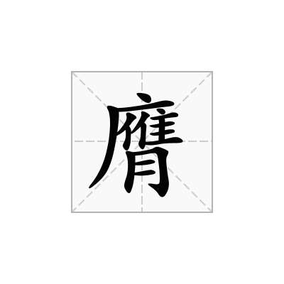膺