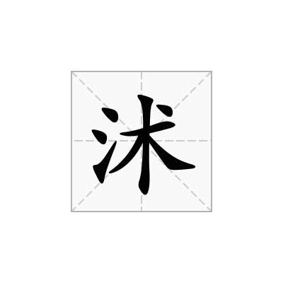 沭