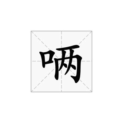 唡
