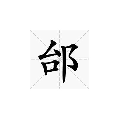 邰