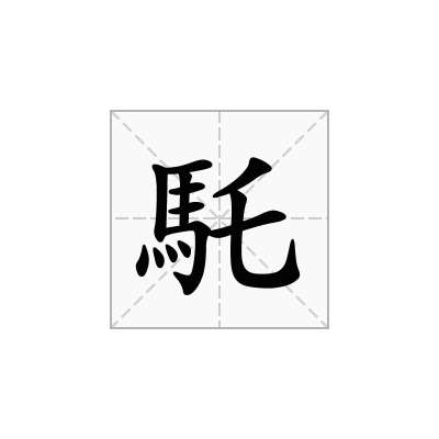 馲