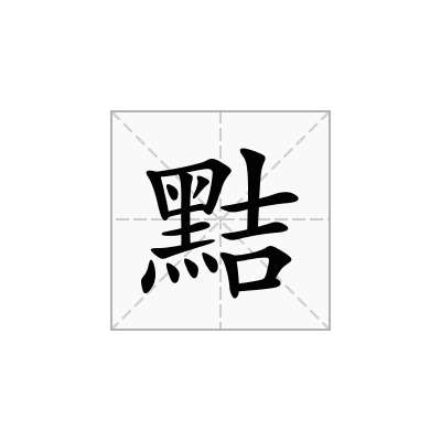 黠
