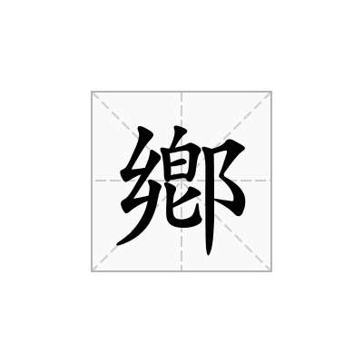 鄕