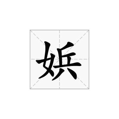 娦