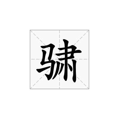 骕