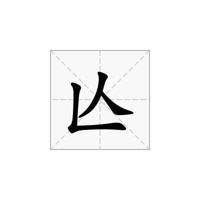 亾