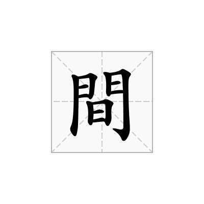間