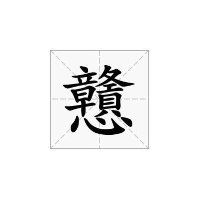 戇