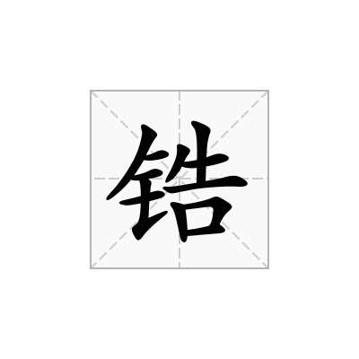 锆