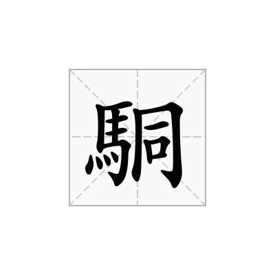 駧