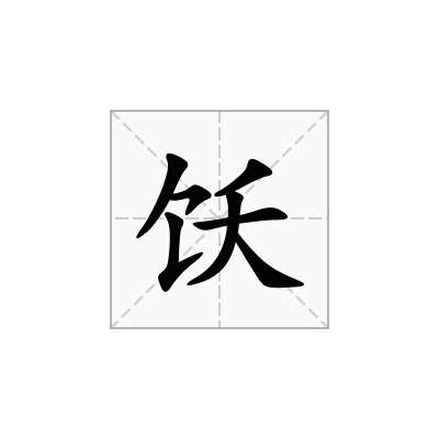 饫