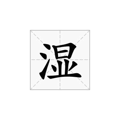 湿
