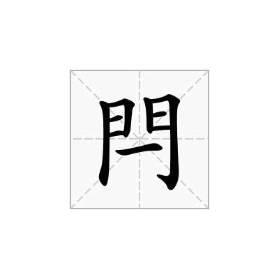 閂