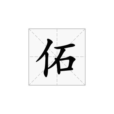 佦
