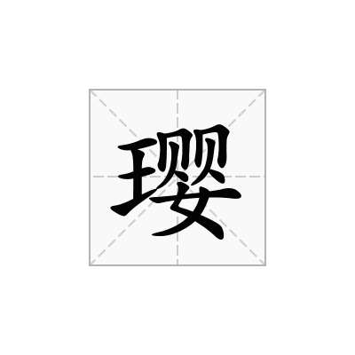 璎