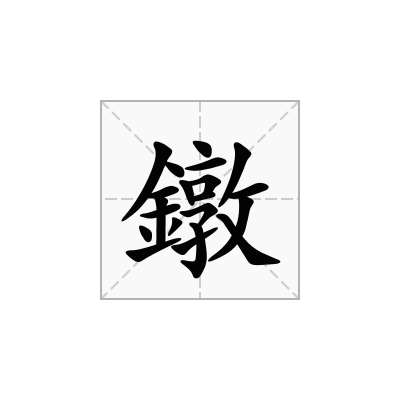 鐓