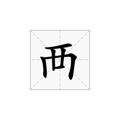襾