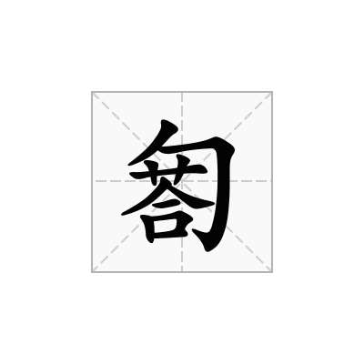 匒
