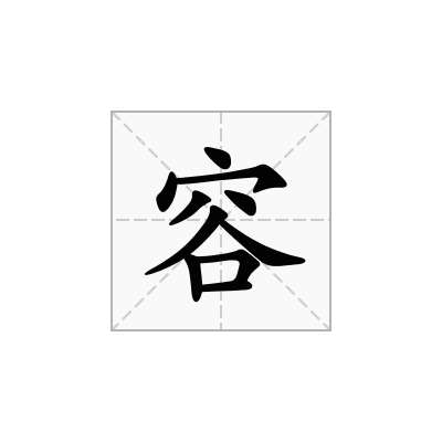 容