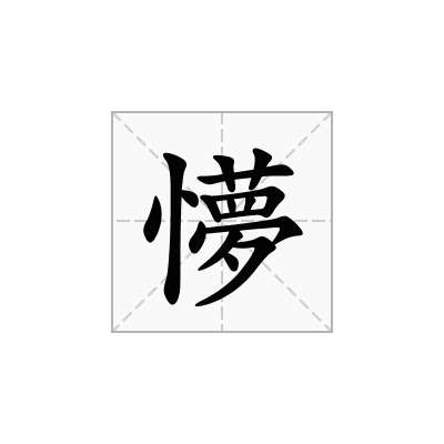 懜