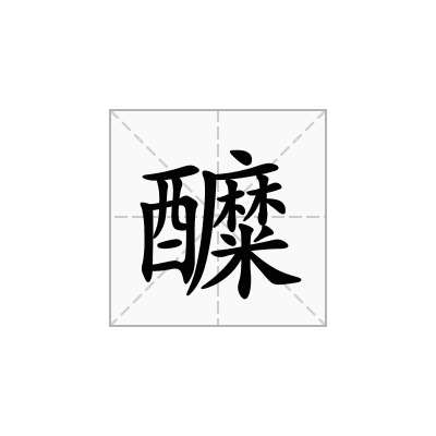 醾