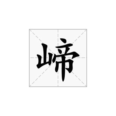 崹