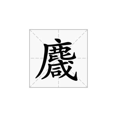 麙