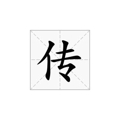 传