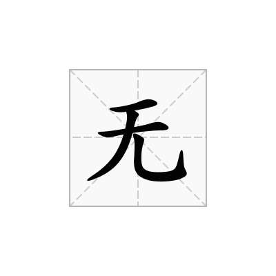 无