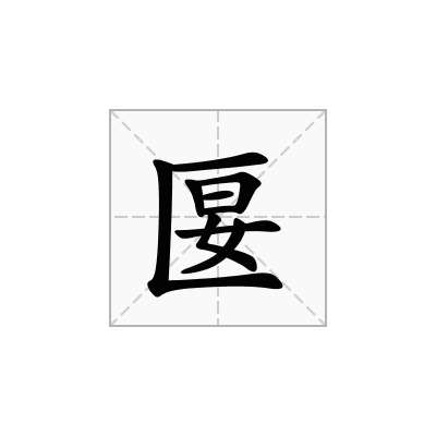匽