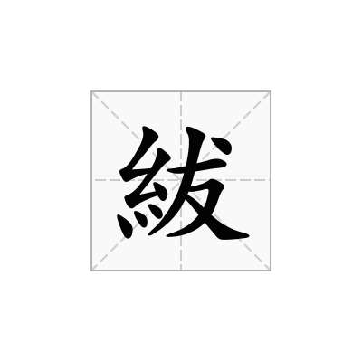 紱