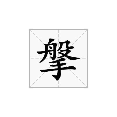 搫