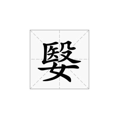 嫛