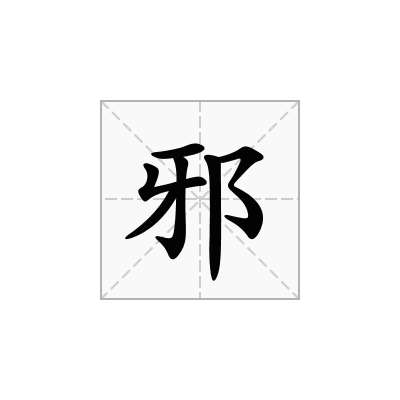 邪