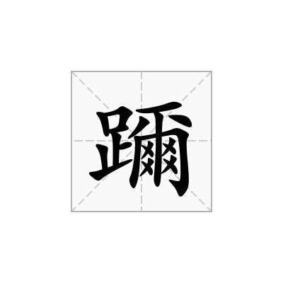 躎