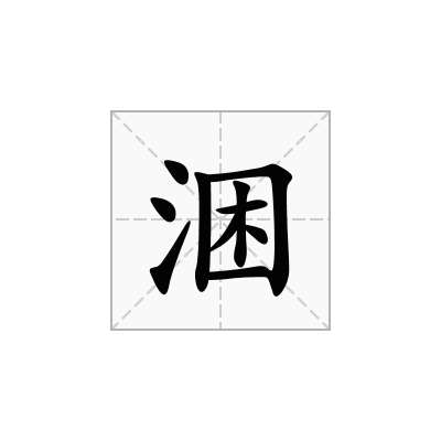 涃