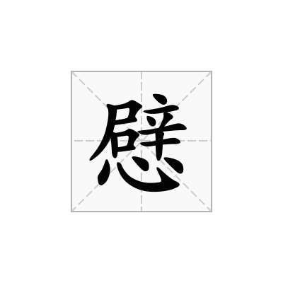 憵