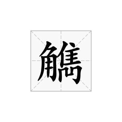 觹