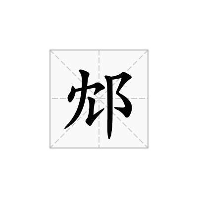 邥