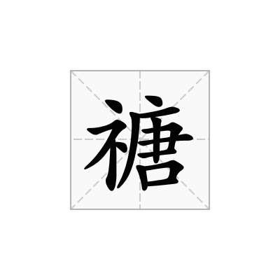 禟