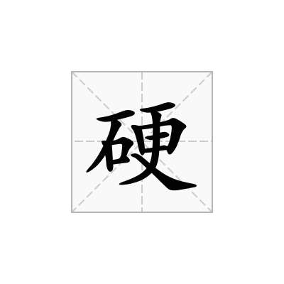 硬