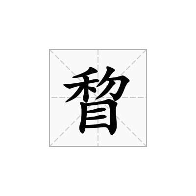 睝