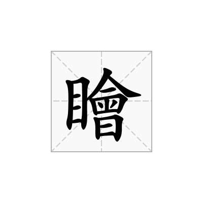 瞺