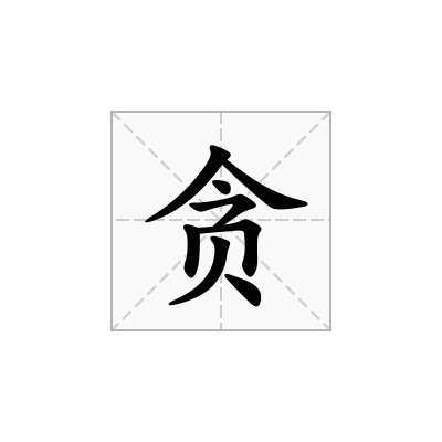 贪