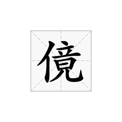 傹