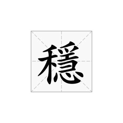 穩