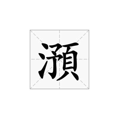 澦