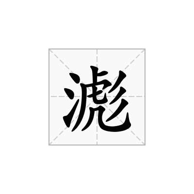 滮