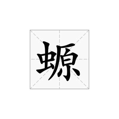 螈