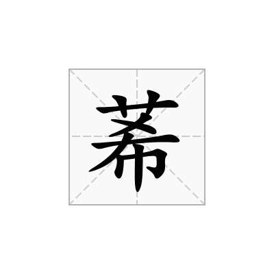 莃